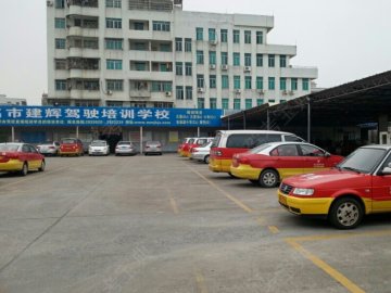 建辉驾校