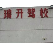 瑞升驾校