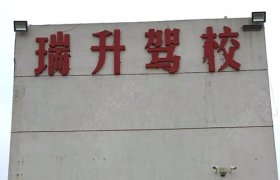 瑞升驾校