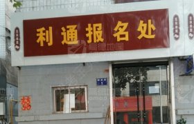 利通驾校