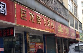巨龙腾飞驾校