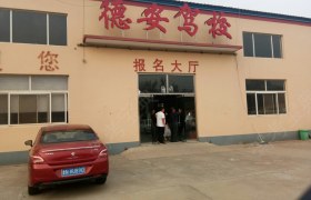 德安驾校