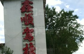 鑫顺驾校