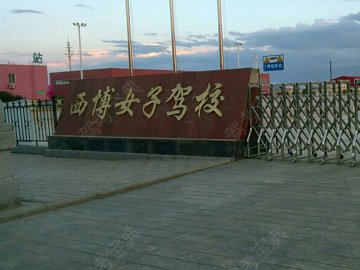 西博女子驾校