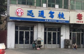 迅通驾校