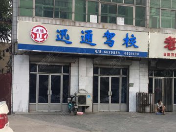 迅通驾校
