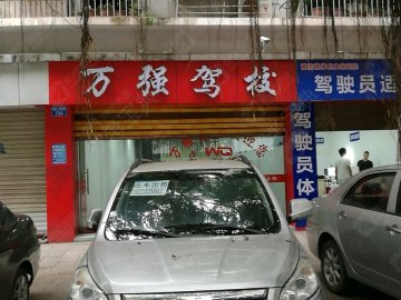 万强驾校