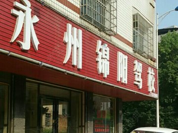 锦阳驾校.