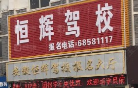 恒辉驾校