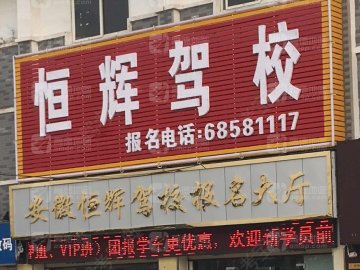 恒辉驾校
