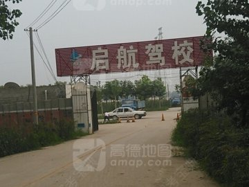 启航驾校