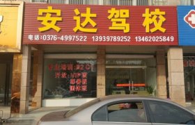 安达驾校