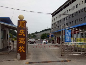 顺庆驾校