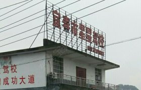 星星驾校
