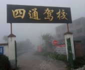 四通驾校
