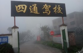 四通驾校
