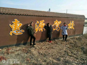 惠源驾校