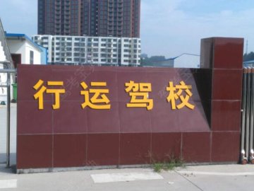 行运驾校