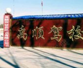 禹順駕校