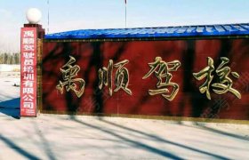 禹顺驾校