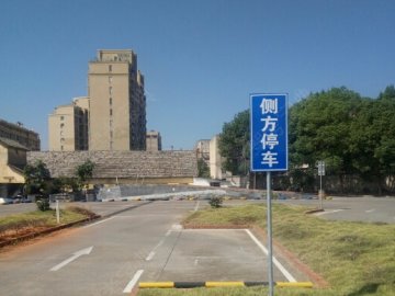 安通驾校