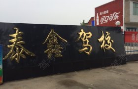 泰鑫驾校