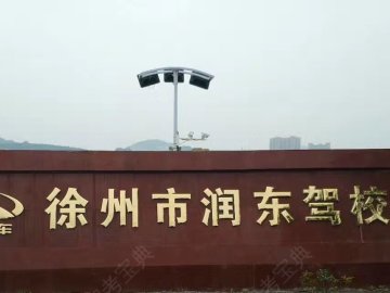 润东驾校.