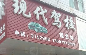 现代驾校