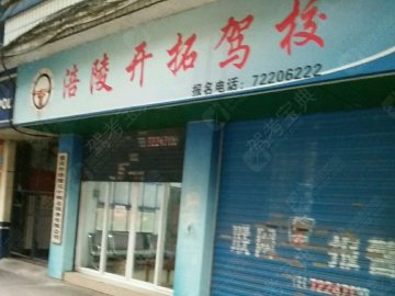 开拓驾校.