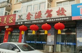鑫源驾校