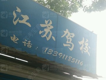 江苏驾校.
