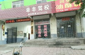 幸丰驾校