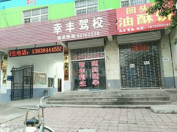 幸丰驾校