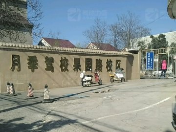 月季驾校