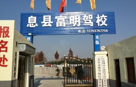 富民驾校