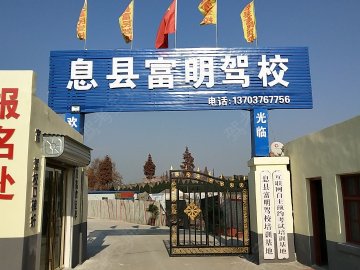 富民驾校