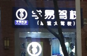 学易驾校