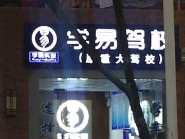 学易驾校
