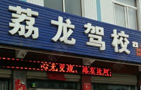 荔龙驾校
