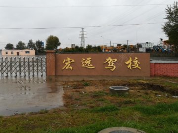 宏远驾校