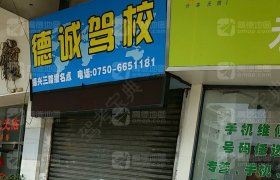 德诚驾校
