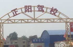 正阳驾校