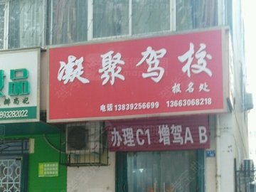 凝聚驾校