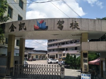 金凯驾校