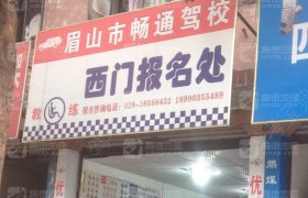 畅通驾校