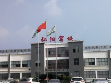 弘阳驾校学校.