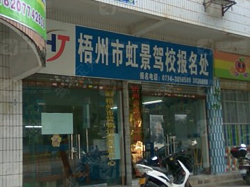 虹景驾校