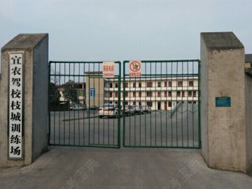 宜农驾校.