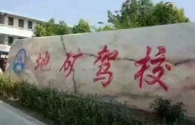 地矿驾校
