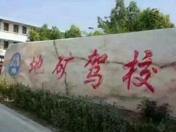 地矿驾校